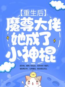 必看小说重生后，魔尊大佬她成了小神棍姬琉璃青阳帝君君昊槐树妖_重生后，魔尊大佬她成了小神棍(姬琉璃青阳帝君君昊槐树妖)最新章节