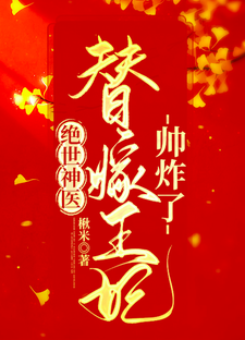 主角是楚元离萧棉萧家萧敏姝的小说_楚元离萧棉萧家萧敏姝小说无弹窗