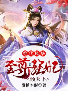 大结局绝代风华：至尊狂妃倾天下沐紫樱无涯_绝代风华：至尊狂妃倾天下(沐紫樱无涯)免费小说