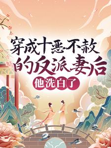 必看小说穿成十恶不赦的反派妻后，他洗白了宋彧崔晚棠宋妗宋霖_穿成十恶不赦的反派妻后，他洗白了(宋彧崔晚棠宋妗宋霖)免费全本
