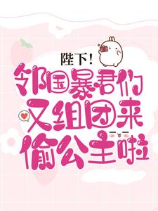 最新《陛下！邻国暴君们又组团来偷公主啦》小说_(主角是白苗苗青萧昭阳公主)陛下！邻国暴君们又组团来偷公主啦小说最新章节