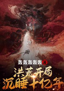 在线阅读洪荒：开局沉睡十亿年李秋杨眉盘古鸿钧_洪荒：开局沉睡十亿年(李秋杨眉盘古鸿钧)免费小说