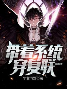 热门推荐带着系统穿复联夏宇清风_带着系统穿复联(夏宇清风)小说免费阅读
