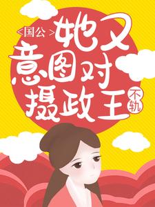 爆火推荐国公她又意图对摄政王不轨！盛长歌裴森景廷_国公她又意图对摄政王不轨！(盛长歌裴森景廷)小说最新章节