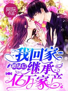 必读小说被绿后我回家继承亿万家产顾川慕阮纪梅云诗诗_被绿后我回家继承亿万家产(顾川慕阮纪梅云诗诗)全文小说
