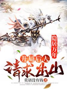 全本小说隐居万年，开局后人请求出山姜一凡凌霜雪云江_隐居万年，开局后人请求出山(姜一凡凌霜雪云江)最新全本小说