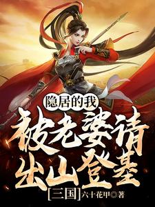 最新三国：隐居的我被老婆请出山登基吕玲绮刘川蝉姨袁绍_三国：隐居的我被老婆请出山登基(吕玲绮刘川蝉姨袁绍)全本小说