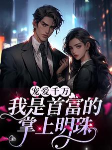 主角是江遇江鹤江宜宁江揽的小说_江遇江鹤江宜宁江揽小说最新章节