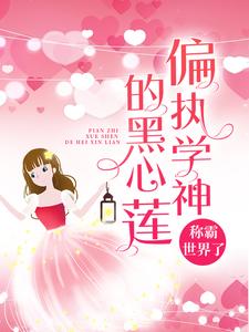 必看小说《偏执学神的黑心莲称霸世界了》小说_(主角是慕南枝温暖傅瑾川顾小)偏执学神的黑心莲称霸世界了小说免费阅读