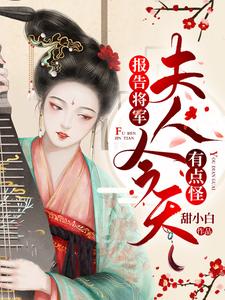 报告将军，夫人今天有点怪秦苏苏碧溪将军顾庭最新免费_报告将军，夫人今天有点怪小说阅读
