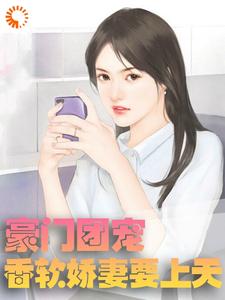 全网爆火《豪门团宠：香软娇妻要上天》小说_(主角是薄斯年苏晚晚蓝山)豪门团宠：香软娇妻要上天小说免费阅读
