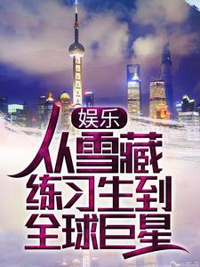 爆火推荐《娱乐：从雪藏练习生到全球巨星》小说_(主角是江舟诸峻熙刘梦遥)娱乐：从雪藏练习生到全球巨星最新章节