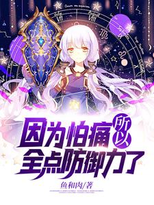 因为怕痛所以全点防御力了李小白苏云冰叶无双风灵子小说最新章节_因为怕痛所以全点防御力了最新免费