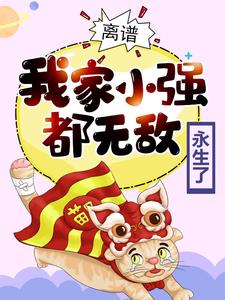无删减《离谱！我家小强都无敌永生了》小说_(主角是李天命沐晴晴林潇霆)离谱！我家小强都无敌永生了免费阅读