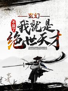 玄幻：不装了，我就是绝世天才楚枫楚月楚真姜氏免费全本_玄幻：不装了，我就是绝世天才小说全本章节
