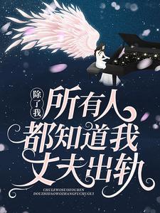 热门小说《除了我，所有人都知道我丈夫出轨》小说_(主角是苏鹭陈喆杜羽汐)除了我，所有人都知道我丈夫出轨全文小说