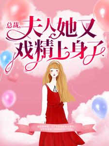 在线阅读《总裁，夫人她又戏精上身了》小说_(主角是蓝浅浅蓝父蓝菲儿陆家)总裁，夫人她又戏精上身了全本章节阅读