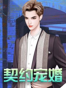 全文小说《契约宠婚》小说_(主角是苏莞慕少宸)契约宠婚全本章节阅读