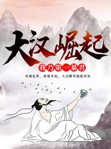最新小说大汉崛起：我乃第一暴君刘策_大汉崛起：我乃第一暴君(刘策)小说全文阅读