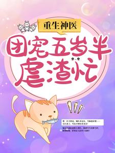 最近很火的小说《重生神医：团宠五岁半虐渣忙》小说_(主角是南宫璃月白慕慈萧璟玦赫连奕辰)重生神医：团宠五岁半虐渣忙免费小说