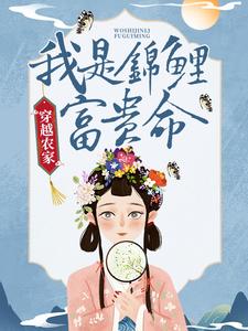 热门推荐穿越农家：我是锦鲤富贵命文暖周子钰曹氏钱氏_穿越农家：我是锦鲤富贵命(文暖周子钰曹氏钱氏)最新小说