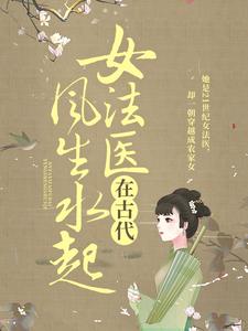 热门推荐女法医在古代风生水起谢子芸谢子奇林招娣吴氏_女法医在古代风生水起(谢子芸谢子奇林招娣吴氏)全本免费阅读