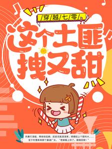 大结局穿越七零：这个土匪拽又甜薛玲燕李小红国胜哥李大壮_穿越七零：这个土匪拽又甜(薛玲燕李小红国胜哥李大壮)小说全文免费阅读