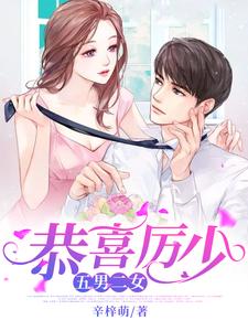 爆火小说《恭喜厉少，五男二女》小说_(主角是唐雪于扬林伊人)恭喜厉少，五男二女全本章节阅读