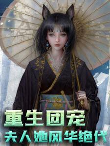 大结局重生团宠：夫人她风华绝代时念时冉冉贺常年唐之枫_重生团宠：夫人她风华绝代(时念时冉冉贺常年唐之枫)免费阅读