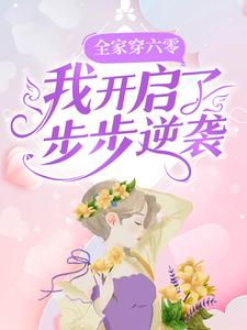 爆火小说《全家穿六零，我开启了步步逆袭》小说_(主角是李如歌李富斌孙凤琴李老实)全家穿六零，我开启了步步逆袭小说免费阅读