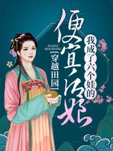 热门小说《穿越田园：我成了六个娃的便宜后娘》小说_(主角是叶兰舟李富贵叶王氏叶柱)穿越田园：我成了六个娃的便宜后娘免费全本
