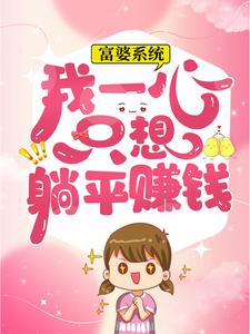 最新章节富婆系统：我一心只想躺平赚钱叶小荞_富婆系统：我一心只想躺平赚钱(叶小荞)小说无弹窗