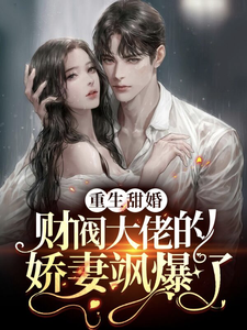全本《重生甜婚，财阀大佬的娇妻飒爆了》小说_(主角是墨北谦孟千姿何融)重生甜婚，财阀大佬的娇妻飒爆了小说阅读