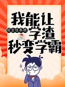 必看小说《班主任系统：我能让学渣秒变学霸》小说_(主角是陈楚孙国明赵一州)班主任系统：我能让学渣秒变学霸最新免费