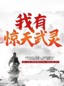 我有惊天武灵元枫云梦尘童金元东小说全本章节_我有惊天武灵小说阅读