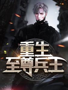 最新重生至尊兵王唐明魏佳怡唐安顺神无忧_重生至尊兵王(唐明魏佳怡唐安顺神无忧)全本小说