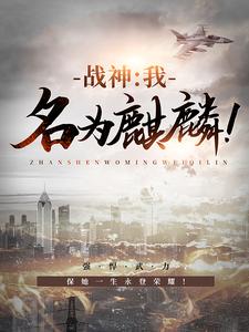 无删减战神：我，名为麒麟！叶麟卯兔林皓雪林芷琪_战神：我，名为麒麟！(叶麟卯兔林皓雪林芷琪)小说最新章节
