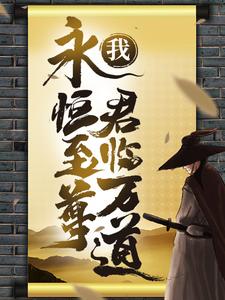 我！永恒至尊，君临万道！赵云柳如心柳如月赵渊小说全本章节_我！永恒至尊，君临万道！全本章节阅读