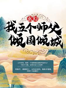玄幻：我五个师父倾国倾城陆正恒方常林方腾陆尘全本小说_玄幻：我五个师父倾国倾城无弹窗大结局