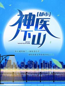 都市：神医下山血玫瑰雷锋杨天徐铭小说全文阅读_都市：神医下山全本免费阅读
