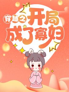 爆火小说《穿越之开局成了寡妇》小说_(主角是张秀娥张玉敏聂公子聂老爷)穿越之开局成了寡妇免费全本