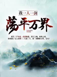 我一人一剑，荡平万界！林羽洛云曦青衣少女黑衣少年最新小说_我一人一剑，荡平万界！全本小说
