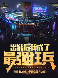 爆火推荐《出狱后我成了最强狂兵》小说_(主角是陈六合诸葛铭神苏婉玥炎京)出狱后我成了最强狂兵最新免费