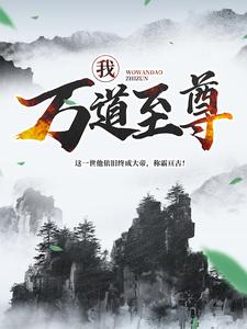 无广告小说《我，万道至尊！》小说_(主角是林焱天羽玄海林南)我，万道至尊！小说无弹窗