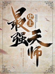 全本《史上最强天师》小说_(主角是刘羽老不死张寡妇王境泽)史上最强天师无弹窗大结局