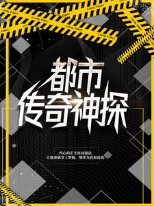 爆火推荐《都市传奇神探》小说_(主角是宋朗陈实林秋浦)都市传奇神探小说最新章节
