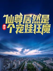 无删减都市：仙尊居然是个宠娃狂魔林凡林震天白灵萱林老爷子_都市：仙尊居然是个宠娃狂魔(林凡林震天白灵萱林老爷子)最新章节