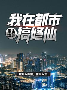 无删减重生地球：我在都市搞修仙李墨林荫周雄王子文_重生地球：我在都市搞修仙(李墨林荫周雄王子文)最新小说