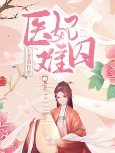 全本《医妃难囚：王爷请自重》小说_(主角是夏静月男人)医妃难囚：王爷请自重全本免费阅读