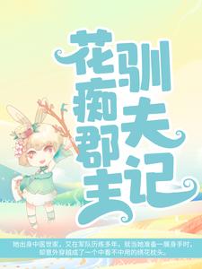 花痴郡主驯夫记云玲珑珊瑚忠王殿下依依郡主免费阅读_花痴郡主驯夫记最新免费
